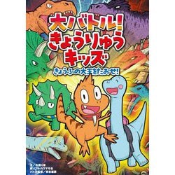 大バトル!きょうりゅうキッズ―きょうふの大王をたおせ! [単行本]