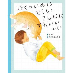 ぼくのいぬはどうしてこんなにかわいいのか [絵本]