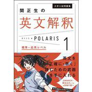 大学入試問題集　関正生の英文解釈ポラリス［１　標準～応用レベル］ [単行本]