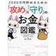 2000万円貯めるための「攻め」と「守り」のお金の図鑑 [単行本]