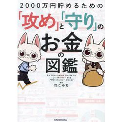 ヨドバシ.com - 2000万円貯めるための「攻め」と「守り」のお金の図鑑