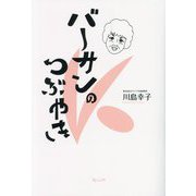 バーサンのつぶやき [単行本]