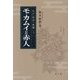 モ・カムイと赤人(江戸"洋学"異聞〈3〉) [単行本]