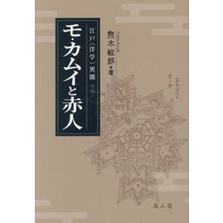 モ・カムイと赤人(江戸"洋学"異聞〈3〉) [単行本]