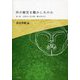 何が歴史を動かしたのか〈第1巻〉自然史と旧石器・縄文考古学 [単行本]