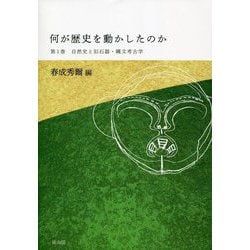 何が歴史を動かしたのか〈第1巻〉自然史と旧石器・縄文考古学 [単行本]