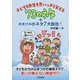 子どもも先生も思いっきり笑える73のネタ+おまけの小ネタ7大放出! [単行本]