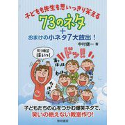 子どもも先生も思いっきり笑える73のネタ+おまけの小ネタ7大放出! [単行本]