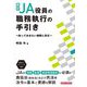JA役員の職務執行の手引き―知っておきたい権限と責任 新訂 [単行本]
