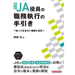 JA役員の職務執行の手引き―知っておきたい権限と責任 新訂 [単行本]