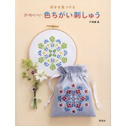 好きを見つけるかわいい色ちがい刺しゅう [単行本]
