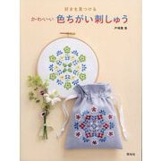 好きを見つけるかわいい色ちがい刺しゅう [単行本]