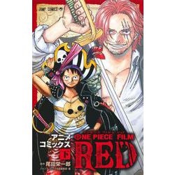 ONE PIECE FILM RED アニメコミックス 下(ジャンプコミックス) [コミック]