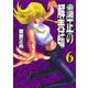 粛正の解毒師 6(ヤングジャンプコミックス) [コミック]