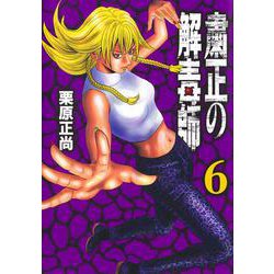 粛正の解毒師 6(ヤングジャンプコミックス) [コミック]