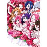 君のことが大大大大大好きな100人の彼女 14(ヤングジャンプコミックス) [コミック]