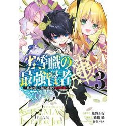劣等職の最強賢者 3 ～底辺の【村人】から余裕で世界最強～(ヤングジャンプコミックス) [コミック]