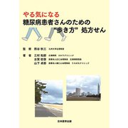 やる気になる糖尿病患者さんのための"歩き方"処方せん [単行本]