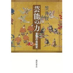 芸能の力―言霊の芸能史 [単行本]