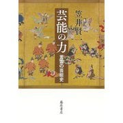 芸能の力―言霊の芸能史 [単行本]