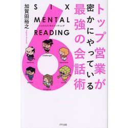 トップ営業が密かにやっている最強の会話術―SIX MENTAL READING [単行本]