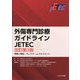 外傷専門診療ガイドラインJETEC―戦略と戦術,そしてチームマネジメント 改訂第3版 [単行本]
