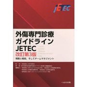 外傷専門診療ガイドラインJETEC―戦略と戦術,そしてチームマネジメント 改訂第3版 [単行本]