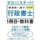 ゼロからスタート!横溝慎一郎の行政書士1冊目の教科書 改訂版 [単行本]