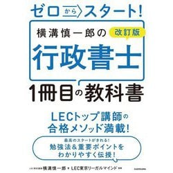 ゼロからスタート!横溝慎一郎の行政書士1冊目の教科書 改訂版 [単行本]