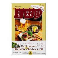 自分をもてなす至福の８８品 日本一おいしいソト呑みレシピ [単行本]