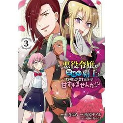 悪役令嬢が恐怖の覇王と政略結婚する罰は甘すぎませんか!? 3<3>(フロース　コミック) [コミック]