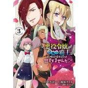 悪役令嬢が恐怖の覇王と政略結婚する罰は甘すぎませんか!? 3<3>(フロース　コミック) [コミック]