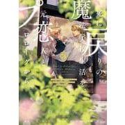 死に戻りの魔法学校生活を、元恋人とプロローグから ３ （※ただし好感度はゼロ）<3>(フロース　コミック) [コミック]