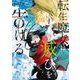 転生魔女は滅びを告げる 6（フロース コミック） [コミック]