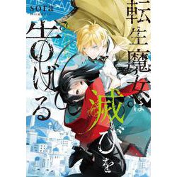 転生魔女は滅びを告げる 6（フロース コミック） [コミック]