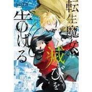転生魔女は滅びを告げる 6（フロース コミック） [コミック]