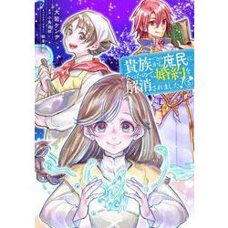 貴族から庶民になったので、婚約を解消されました！(5)<5>(フロース　コミック) [コミック]