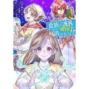 貴族から庶民になったので、婚約を解消されました！(5)<5>(フロース　コミック) [コミック]