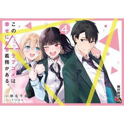 この△ラブコメは幸せになる義務がある。〈4〉(電撃文庫) [文庫]