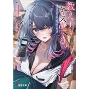 教え子とキスをする。バレたら終わる。(電撃文庫) [文庫]