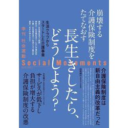 社会運動〈No.451〉長生きしたら、どうしよう? [単行本]