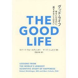 グッド・ライフ―幸せになるのに、遅すぎることはない(&books) [単行本]