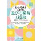 乳幼児保育における遊びの環境と援助―主体的な学びを導くために [単行本]