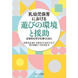 乳幼児保育における遊びの環境と援助―主体的な学びを導くために [単行本]