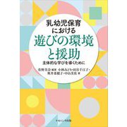 乳幼児保育における遊びの環境と援助―主体的な学びを導くために [単行本]
