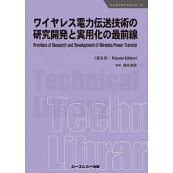 ワイヤレス電力伝送技術の研究開発と実用化の最前線《普及版》（エレクトロニクス） [単行本]