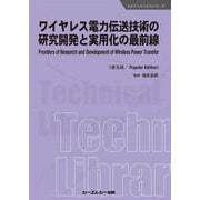 ワイヤレス電力伝送技術の研究開発と実用化の最前線《普及版》（エレクトロニクス） [単行本]