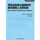 界面活性剤の最新研究・素材開発と活用技術《普及版》（ファインケミカル） [単行本]