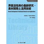 界面活性剤の最新研究・素材開発と活用技術《普及版》（ファインケミカル） [単行本]