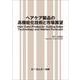 ヘアケア製品の高機能化技術と市場展望（ファインケミカル） [単行本]